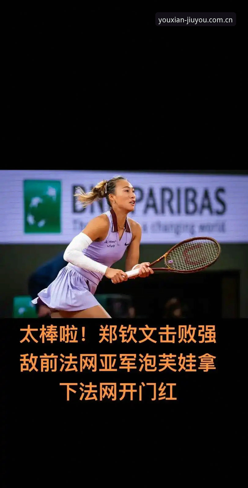 法网女单抽签揭晓，郑钦文非种子出战，保分压力如何化解？